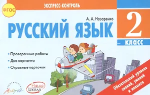 Русский язык 2 класс. Экспресс контроль. К уч. В.Канакийной, В.Горецкого. (ФГОС).