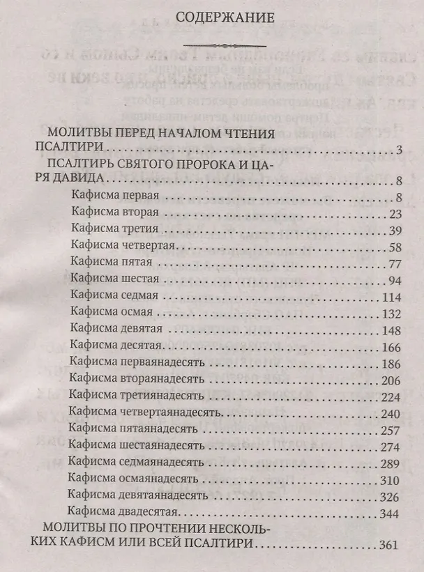 Книга Псалтирь святого Пророка и Царя Давида (крупный шрифт) () — 2