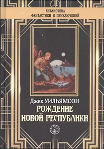 Рождение новой республики