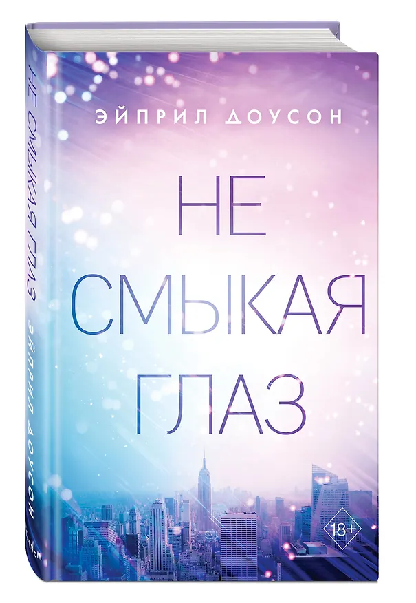 Книга Не смыкая глаз (Эйприл Доусон) — 5