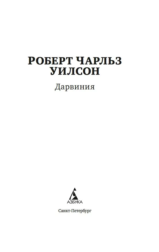 Книга Дарвиния (Роберт Чарльз Уилсон) — 4