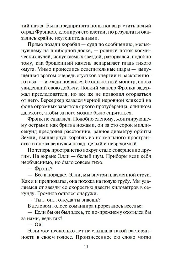 Книга Берсеркер. Книга 2. Непобедимый мутант. Заклятый враг. База берсеркеров (Фред Саберхаген) — 17