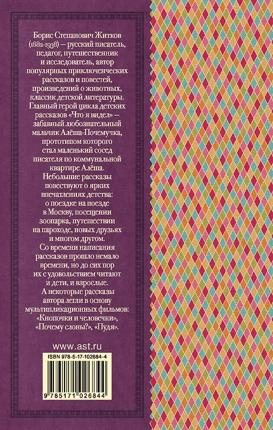 Книга Что я видел (Борис Житков) — 2