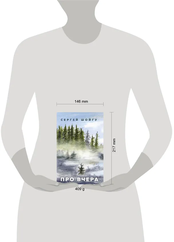 Книга Про вчера (Сергей Шойгу) — 4
