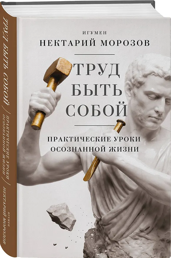 Книга Труд быть собой. Практические уроки осознанной жизни (Игумен Нектарий Морозов) — 4