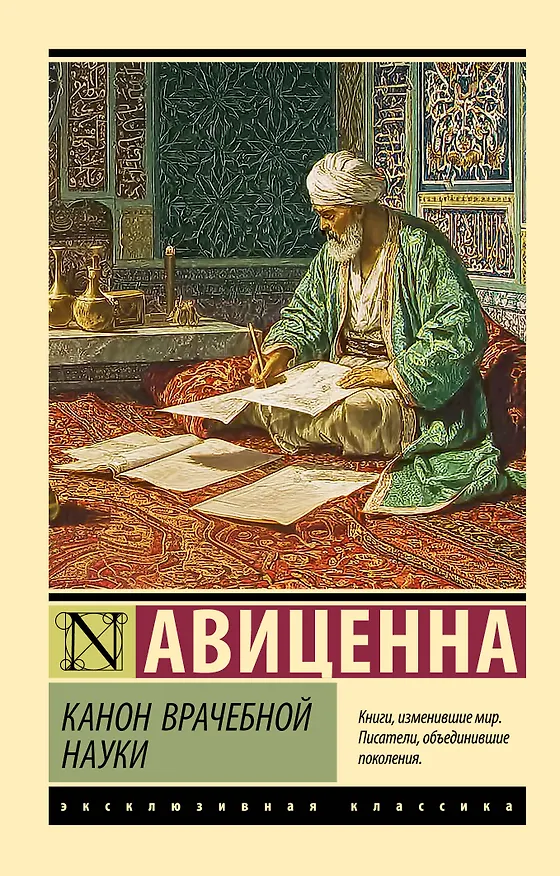 Книга Канон врачебной науки (Авиценна) — 1
