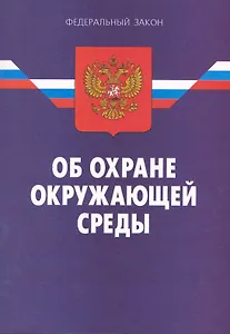 Федеральный закон "Об охране окружающей среды"