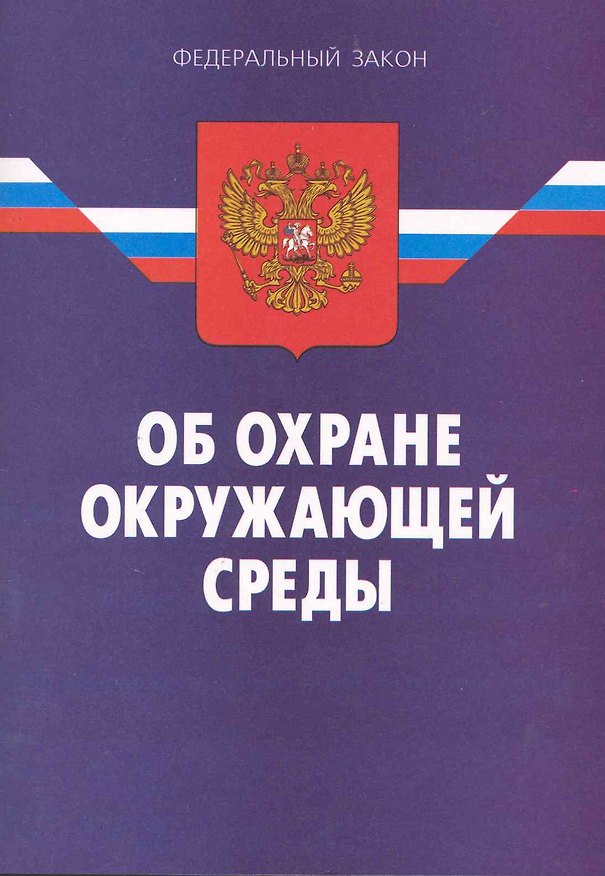 Книга Федеральный закон "Об охране окружающей среды" () — 1