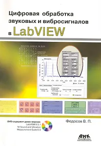 Цифровая обработка звуковых и вибросигналов сигналов в LabVIEW . Справочник функций системы NI Sound and Vibration LabVIEW /+ DVD
