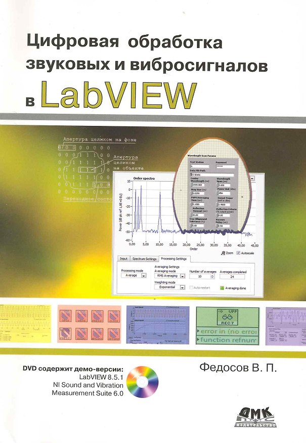 Книга Цифровая обработка звуковых и вибросигналов сигналов в LabVIEW . Справочник функций системы NI Sound and Vibration LabVIEW /+ DVD () — 1