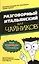 Разговорный итальянский для чайников — 2378225 — 1