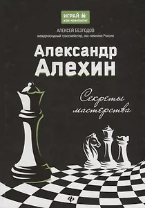 Александр Алехин: секреты мастерства