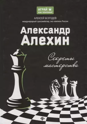 Александр Алехин: секреты мастерства — 2657877 — 1