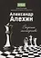 Александр Алехин: секреты мастерства — 2657877 — 1