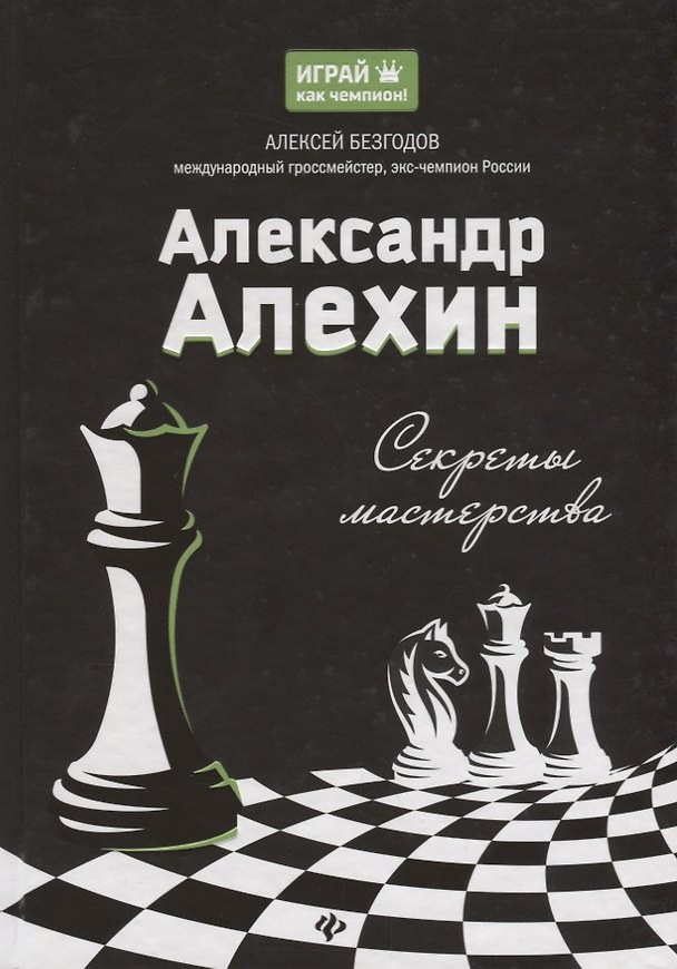 Книга Александр Алехин: секреты мастерства (Алексей Безгодов) — 1