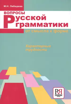 Вопросы русской грамматики: от смысла к форме. Характерные трудности — 2713509 — 1