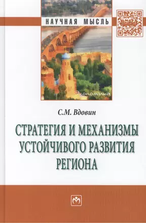 Стратегия и механизмы устойчивого развития региона — 7436036 — 1