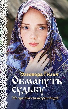 Обмануть судьбу