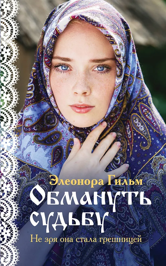 Книга Обмануть судьбу (Элеонора Гильм) — 1