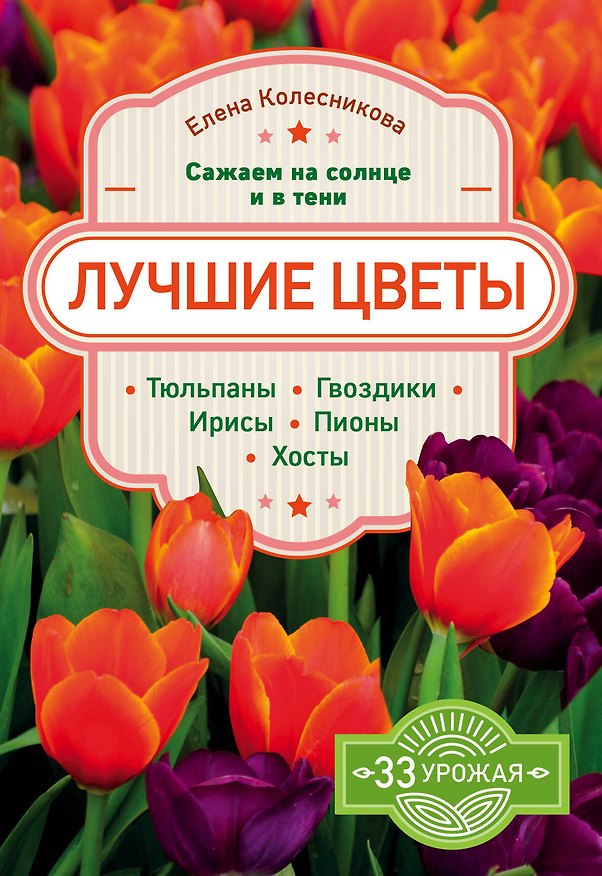 Книга Лучшие цветы. Сажаем на солнце и в тени (Елена Колесникова) — 1