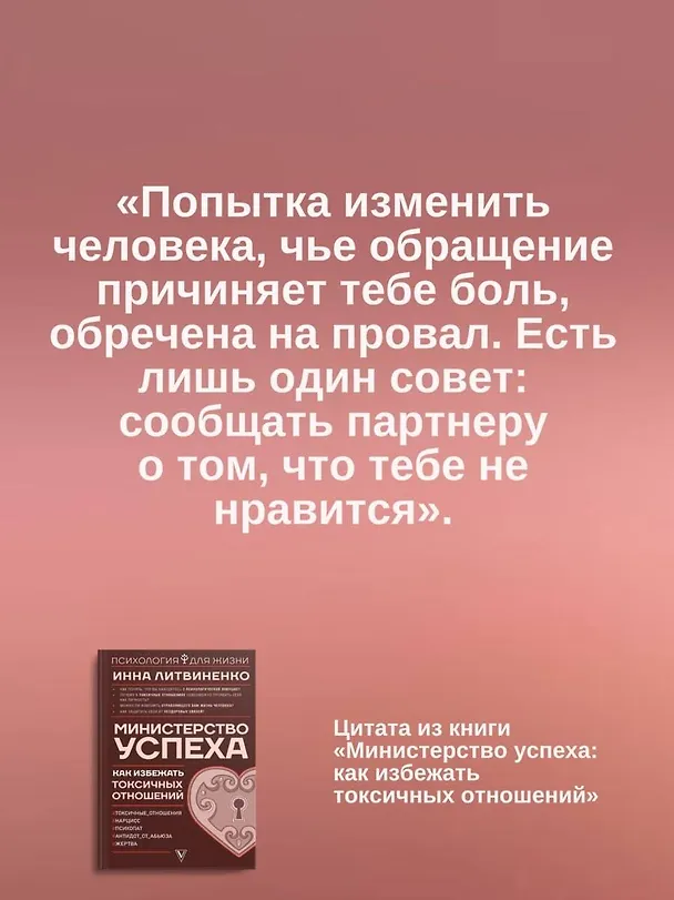 Книга Министерство успеха: как избежать токсичных отношений (Инна Литвиненко) — 7
