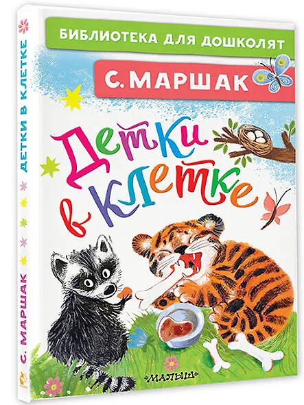 Книга Детки в клетке (Самуил Маршак) — 4