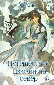 Путешествие Цзюлин на север (#6)