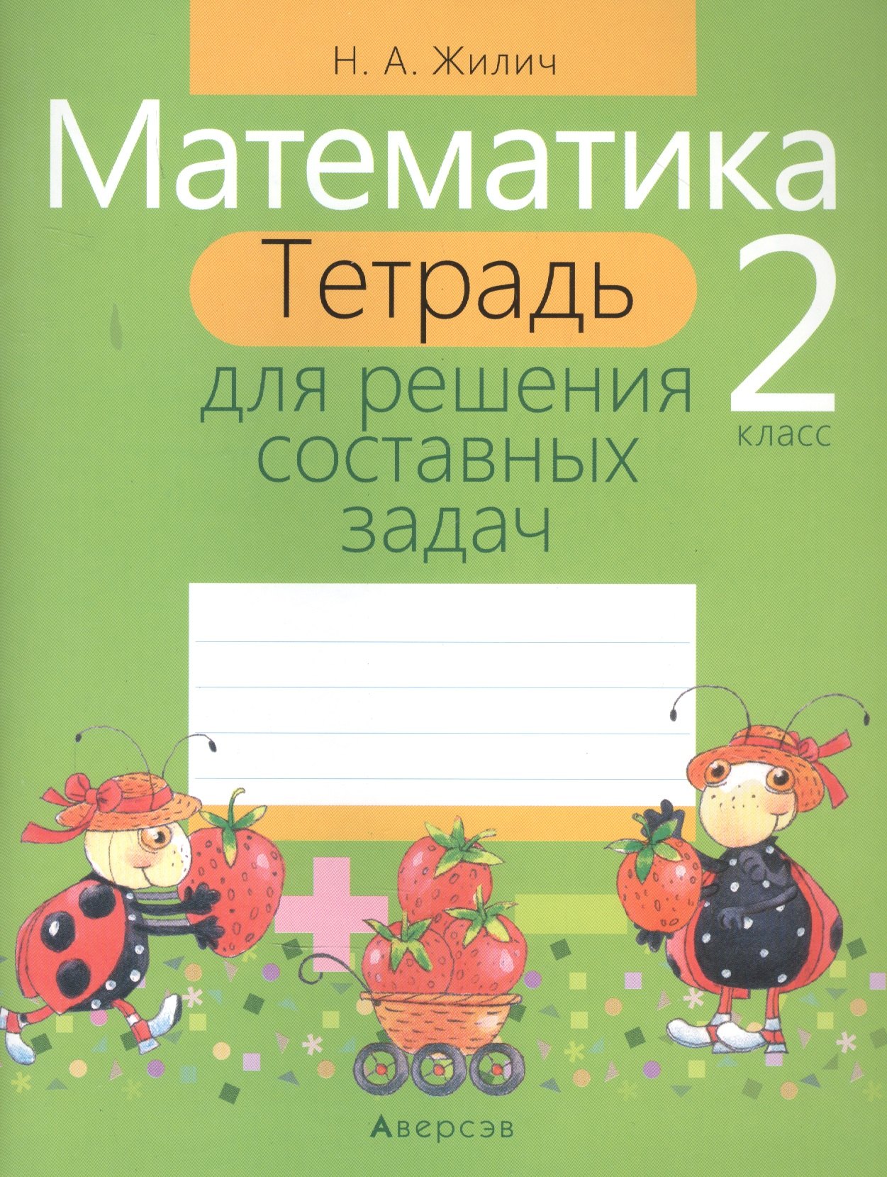 

Математика. 2 класс. Тетрадь для решения составных задач