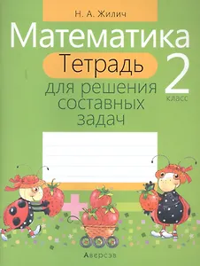 Математика. 2 класс. Тетрадь для решения составных задач