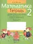 Математика. 2 класс. Тетрадь для решения составных задач — 2378126 — 1