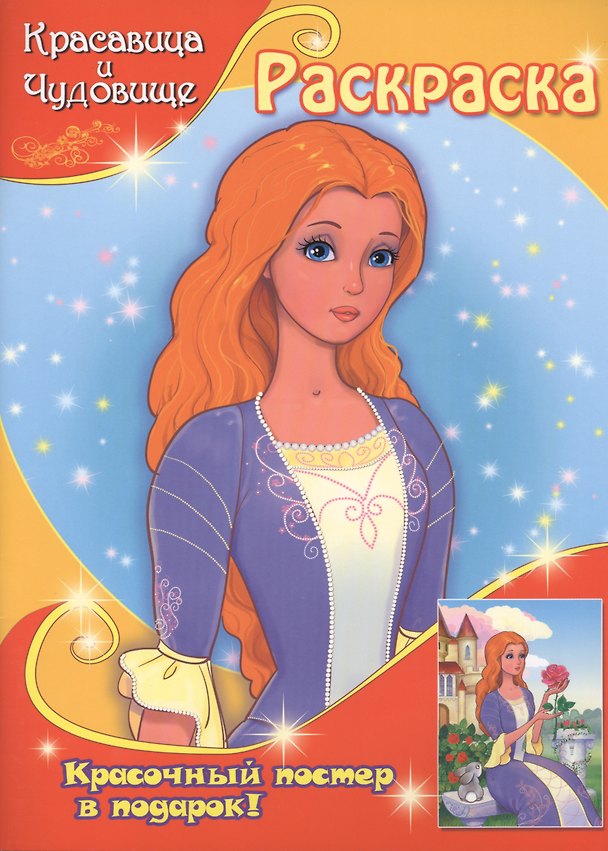 Книга Красавица и Чудовище (с постером) () — 1