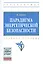 Парадигма энергетической безопасности. Учебное пособие — 2436023 — 1
