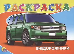 Раскраска А5. Внедорожники