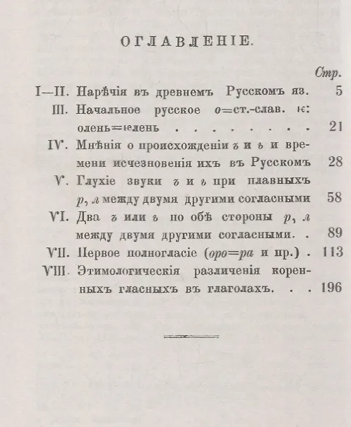Книга К истории звуков русского языка: Этимологические и другие заметки: О происхождении и исчезновении зв (Александр Потебня) — 2