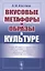 Вкусовые метафоры и образы в культуре — 2835604 — 1