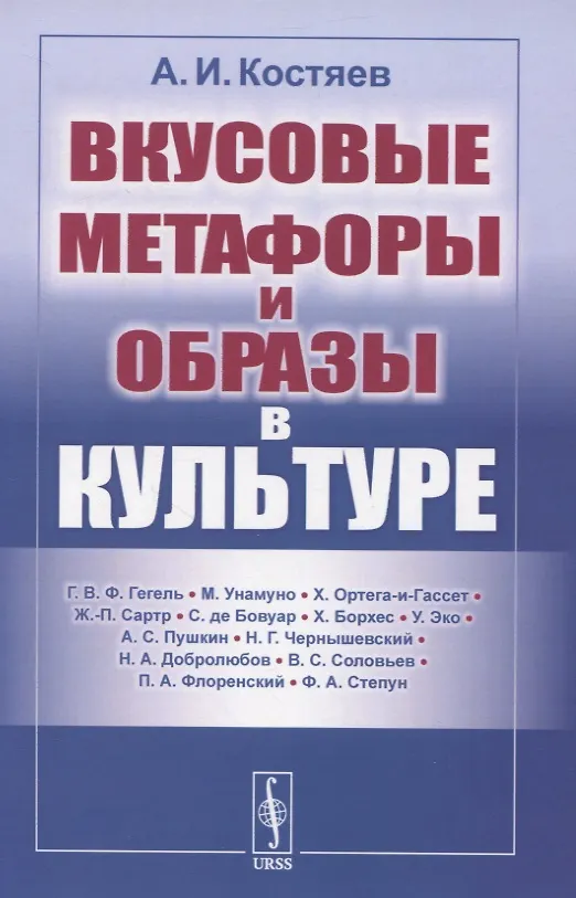 Книга Вкусовые метафоры и образы в культуре (Александр Костяев) — 1