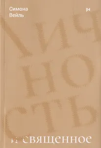 Личность и священное