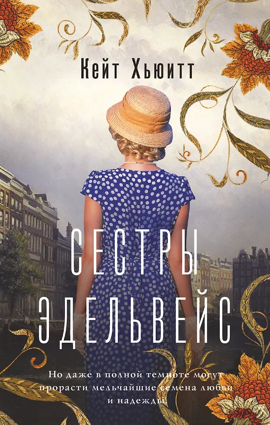 Книга Сестры Эдельвейс (Кейт Хьюитт) — 1