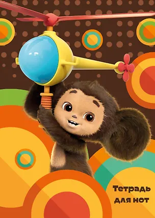 Тетрадь для нот 24л А4 "Чебурашка на вертолете" вертикальная, скрепка 3044878