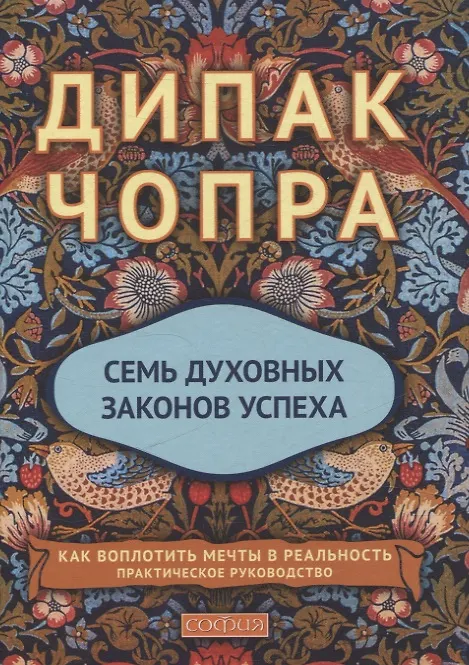 Книга Семь духовных законов успеха. Как воплотить мечты в реальность. Практическое руководство (Дипак Чопра) — 1