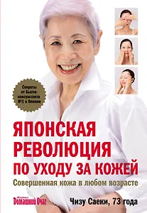 Японская революция по уходу за кожей.Совершенная кожа в любом возрасте