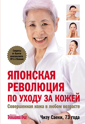 Японская революция по уходу за кожей.Совершенная кожа в любом возрасте