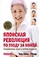 Японская революция по уходу за кожей.Совершенная кожа в любом возрасте — 2533575 — 1