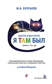 Мастер и Маргарита. Я там был