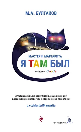 Книга Мастер и Маргарита (проект вместе с Google) (Михаил Булгаков)