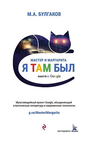 Мастер и Маргарита (проект вместе с Google)