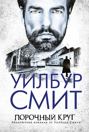 Книга Порочный круг: приключенческий роман (Уилбур Смит)