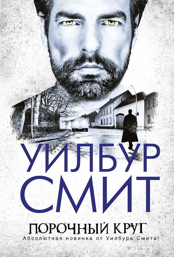 Книга Порочный круг: приключенческий роман (Уилбур Смит) — 1