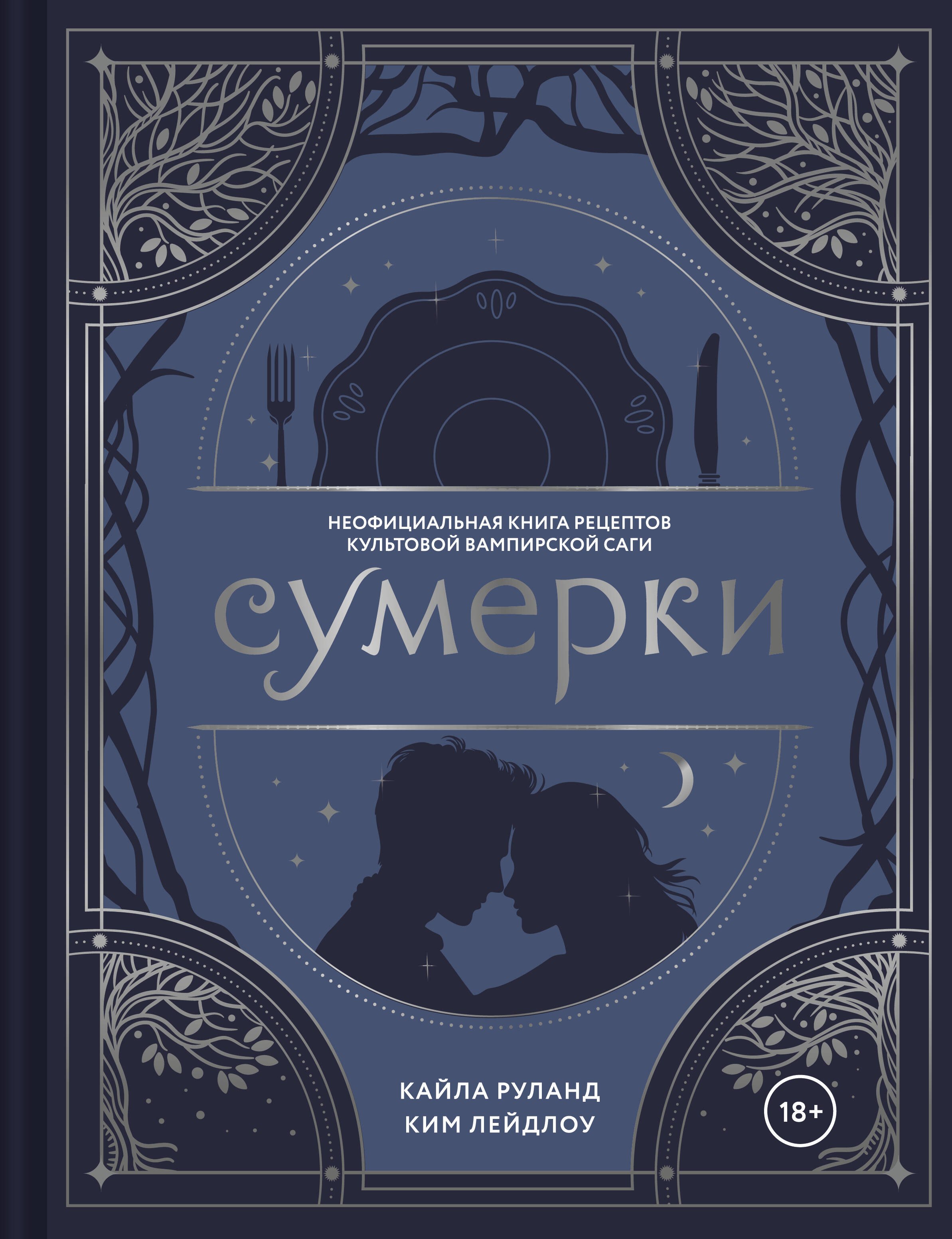 Руланд Кайла, Лейдлоу Ким Сумерки. Неофициальная книга рецептов культовой вампирской саги
