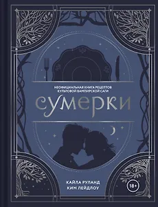 Сумерки. Неофициальная книга рецептов культовой вампирской саги